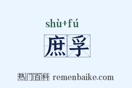 庶孚是什么意思的图片